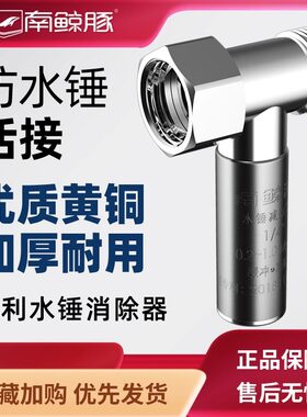 南鲸豚防水锤活接直接过滤