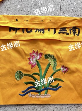 朝山袋敲印（放720只碎银）宽32/高35厘米 带子42厘米