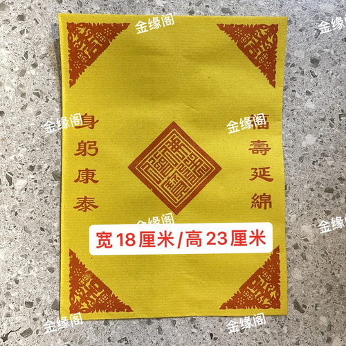 彩印大吉黄纸佛包  宽18/高23厘米（放经.佛.长元包.拉拉元包）