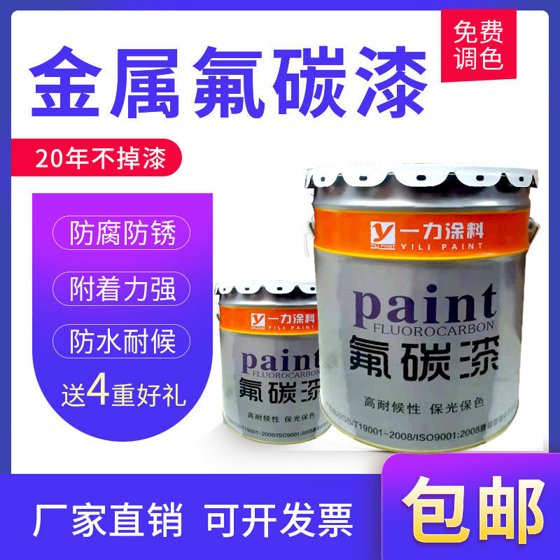 一力 氟碳漆 金属漆户外 防腐防水 栏杆铁艺 外墙漆翻新 防锈漆