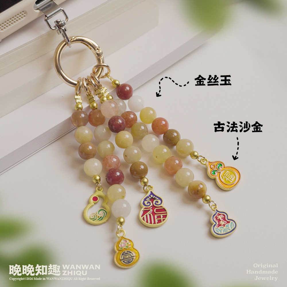 【晚晚原创】金丝玉手机链钥匙扣手机挂链挂件小众高级感