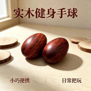 实木手球健身球手把件按摩球文玩球把玩球保健球把玩手球