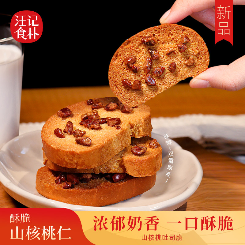 新品 汪记食朴山核桃吐司脆临安山核桃仁休闲零食 盒装120g