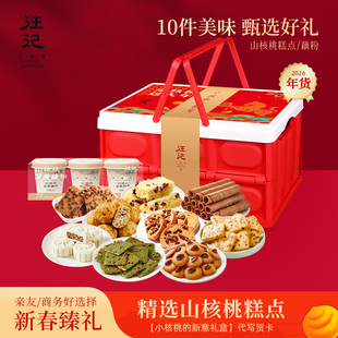 汪记2026年货礼盒 山核桃糕点礼盒礼品【小核桃的新意】 新年礼物