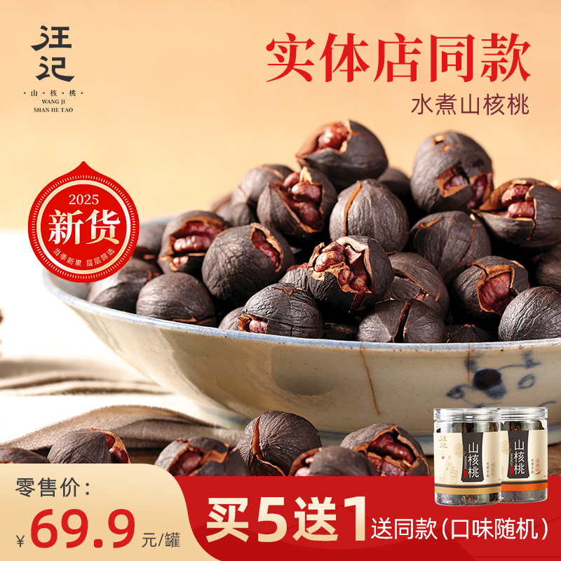 汪记水煮手剥山核桃2025新货杭州特产黑珍珠小核桃临安小胡桃218g