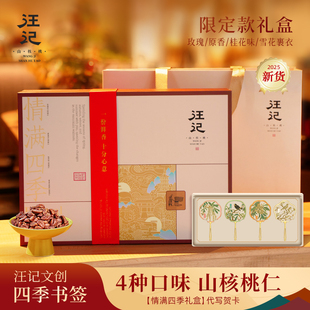 汪记【情满四季礼盒】山核桃仁礼盒精致伴手礼四种口味 年礼好物