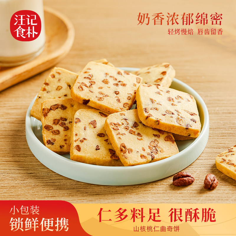 汪记食朴休闲零食小吃独立小包装烘焙小食山核桃曲奇饼干238g/盒