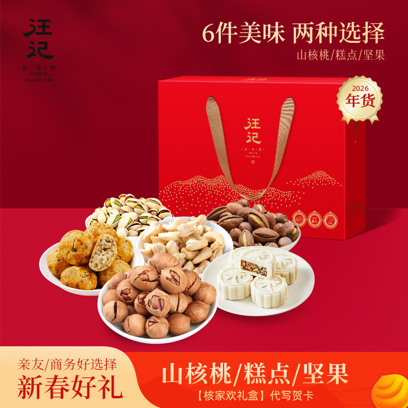 【汪记】2026年货礼盒礼品坚果山核桃零食春节礼物【核家欢】
