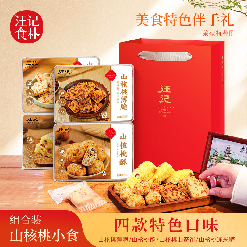 汪记食朴山核桃仁零食组合装薄脆饼干休闲零食小吃非油炸核桃酥