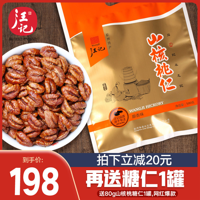 【汪记】坚果零食临安山核桃仁500g杭州特产核桃仁独立小包装核桃