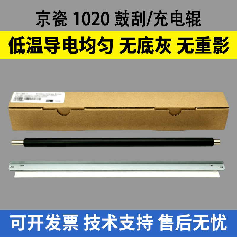 适用 京瓷1020充电辊1040 1060 1520H鼓刮板1025 1120 1125 1128