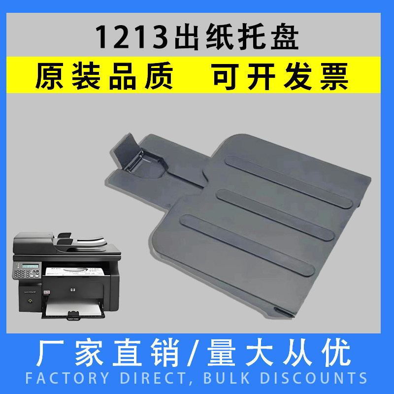 惠普1136出纸托盘 HPM1136 HP1213出纸托盘  HP1216 HP1139托纸板,办公设备/耗材/相关服务,多功能一体机配件,淘宝优惠券,粉丝福利购,淘宝优惠卷