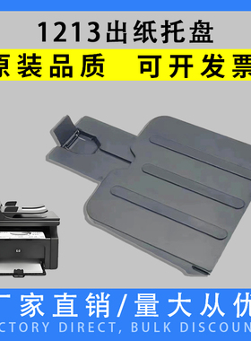 惠普1136出纸托盘 HPM1136 HP1213出纸托盘  HP1216 HP1139托纸板