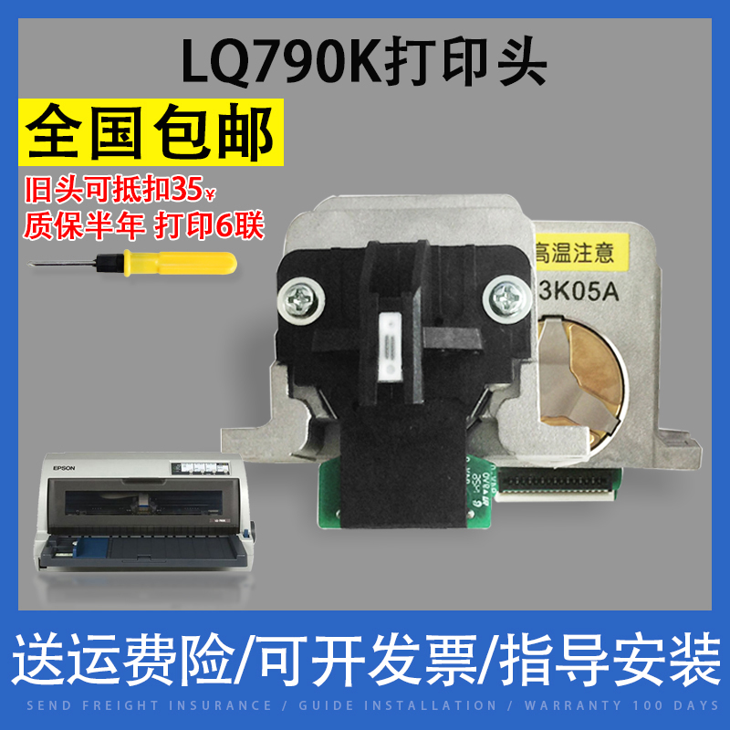 适用EPSON爱普生LQ790K打印头 790K原装打印针头 保修半年