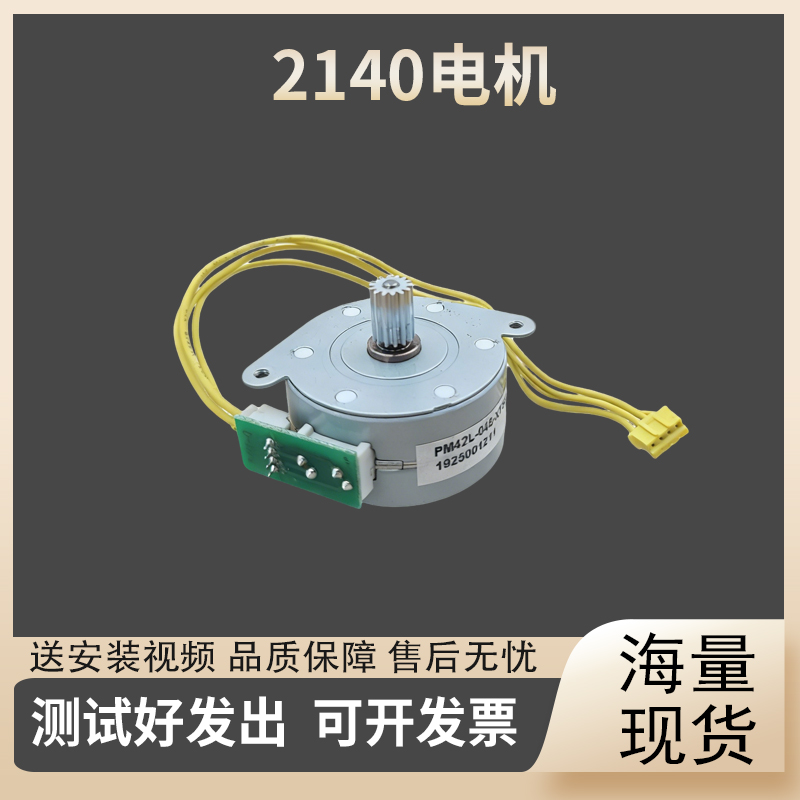 适用 立象 2140M /CP 2140EX 电机 CP3140L 马达 条码机 配件