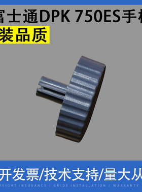 适用 富士通 DPK 750ES 手柄旋钮滚轮1080 2080 2680 970K 转纸把