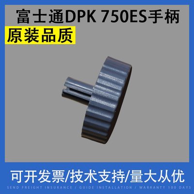 富士通DPK750ES手柄旋钮滚轮