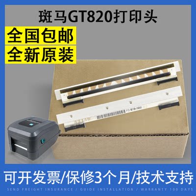 原装适用zebra斑马gt820 810 gt800打印头gt830热敏条码打印机头