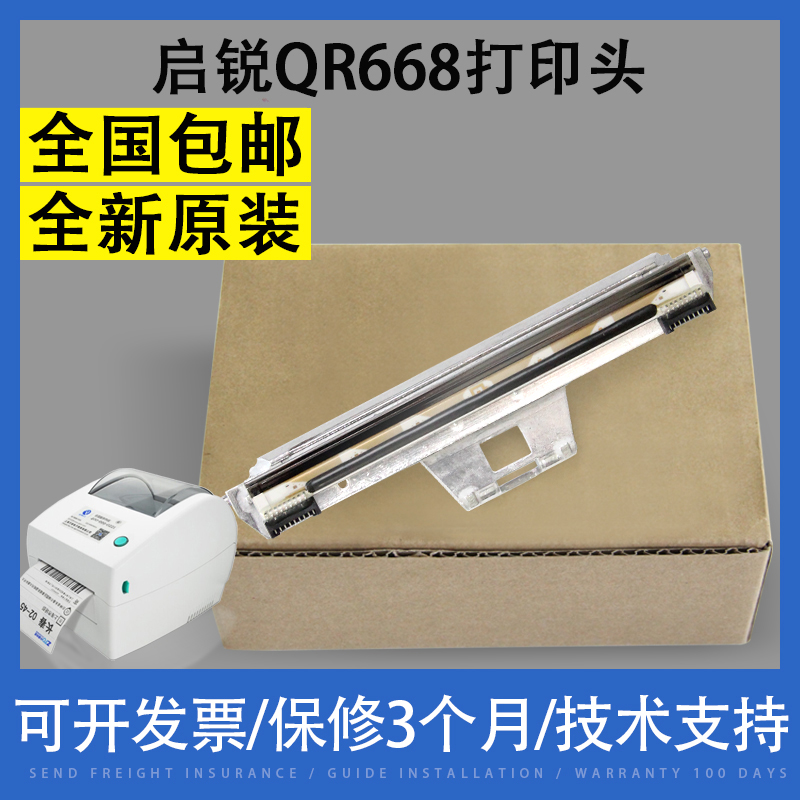 适用启锐668打印头热敏