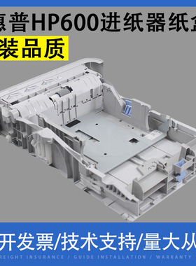 适用惠普HP600 601 602 603 4015前门手动进纸器纸盒一 标配纸盒
