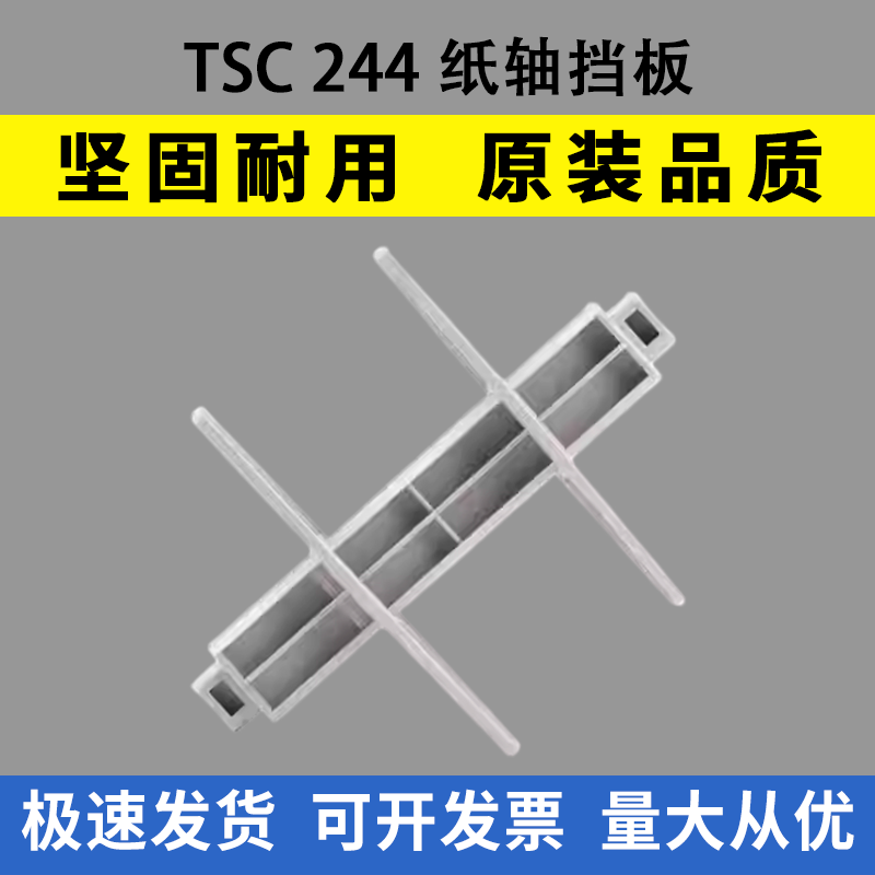 适用TSC244纸轴挡板4502图片