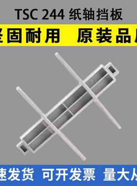 适用TSC244纸轴挡板TTP244PULS/PRO回收卷轴243E 247 342 4502纸