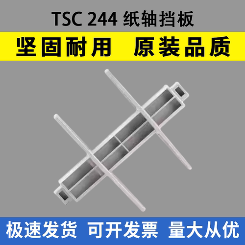 适用TSC244纸轴挡板4502