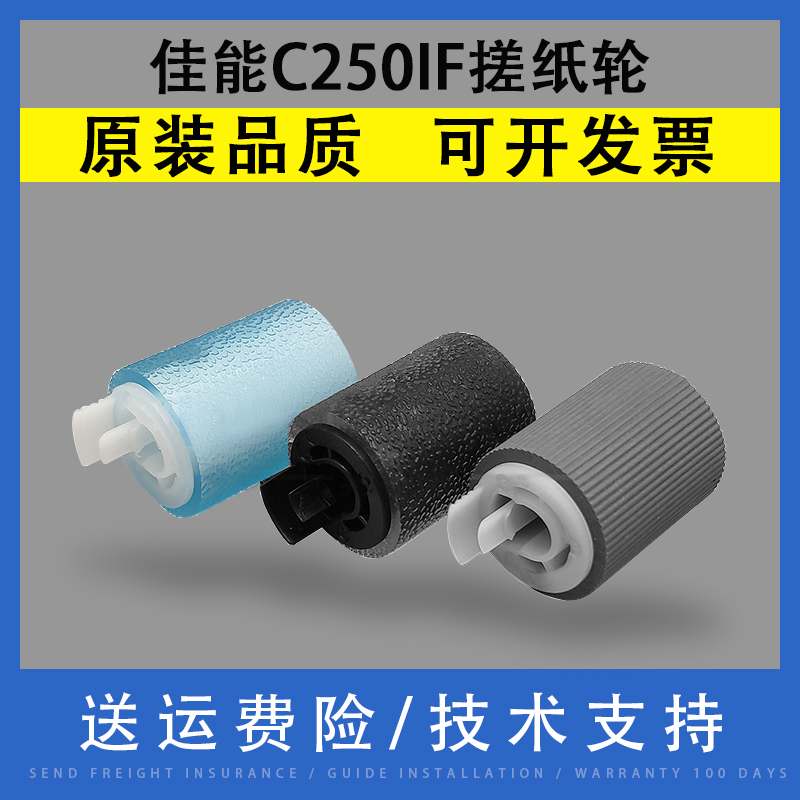 适用佳能ADVANCE C250if 256if C350if 356if纸盒搓纸轮C5535i