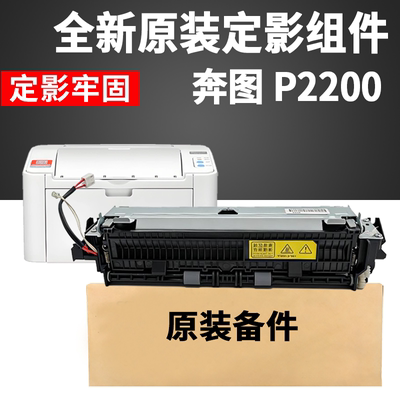 适用奔图P2200 P2500W P2505N定影组件P2506 P2550 M6505加热组件
