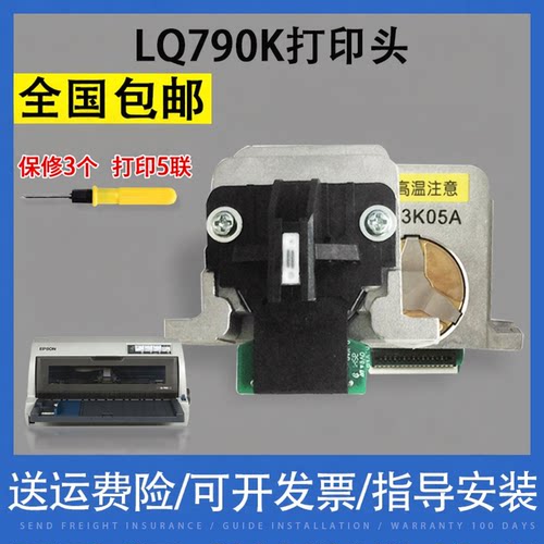 适用EPSON爱普生LQ790K打印头 790K打印针头国产 保修3个月