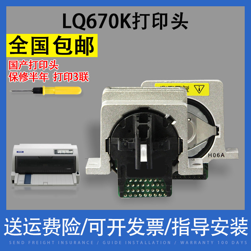 适用EPSON爱普生LQ670K+打印头 LQ660K打印头国产打印头全新