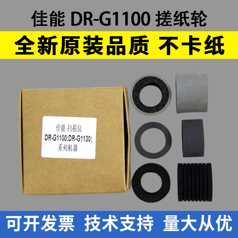 适用 Canon佳能DR-G1100 DR-G1130扫描仪进纸轮 G1100 1130搓纸轮