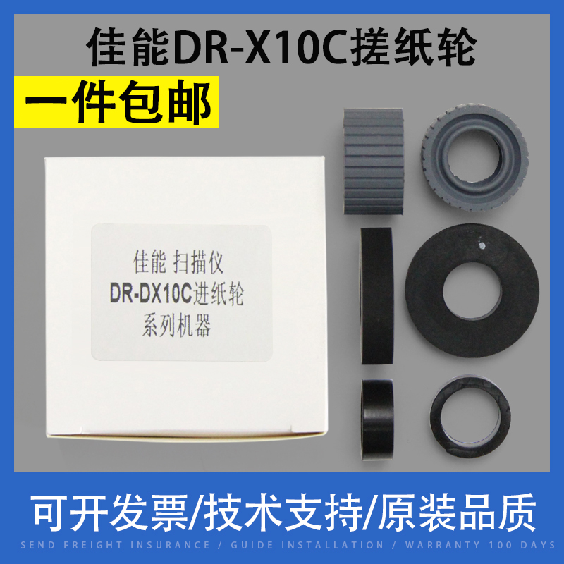 适用 Canon佳能DR-X10C高速扫描仪搓纸轮皮套 耗材配件橡胶轮 顺
