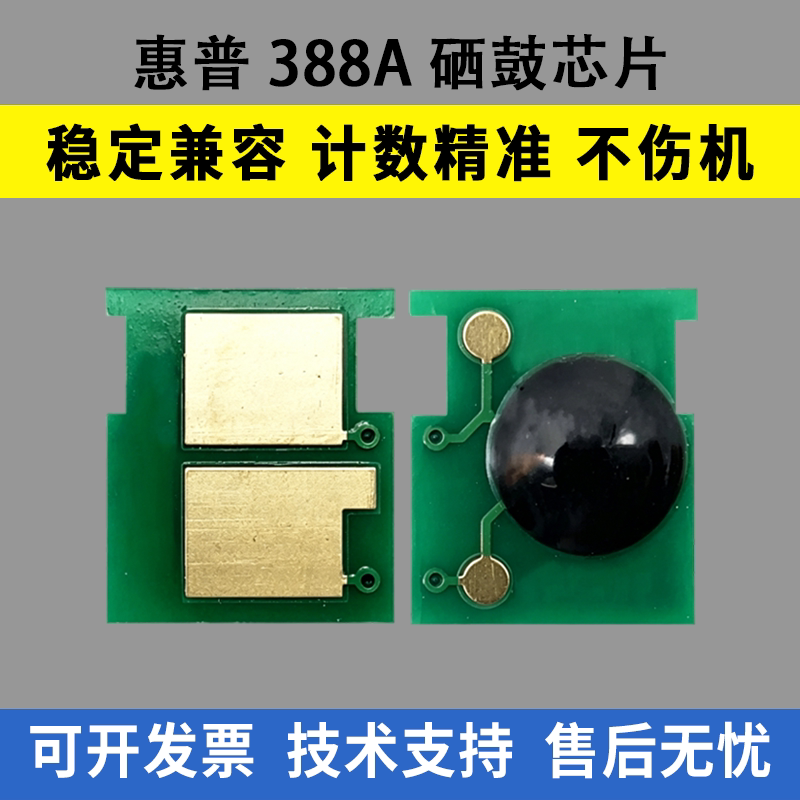 适用惠普88A硒鼓芯片1007 1108 1213 1136 P1108 128 126 226 202