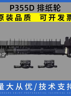 适用施乐P355D排纸轮 组件B405D M455DF出纸轮3561 P368D出纸组件