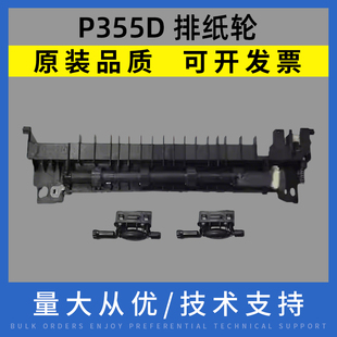 P368D出纸组件 M455DF出纸轮3561 适用施乐P355D排纸轮 组件B405D