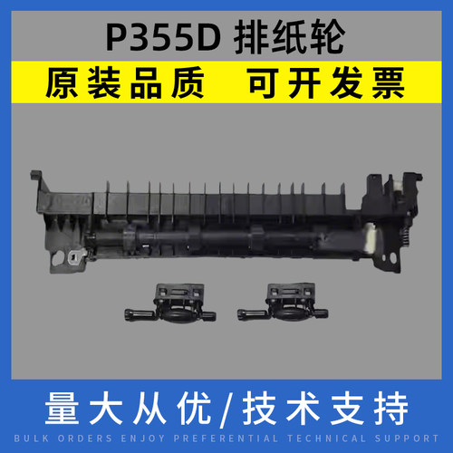 适用施乐P355D排纸轮 组件B405D M455DF出纸轮3561 P368D出纸组件