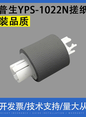 适用 映普生YPS-1022N搓纸轮3022N分页器 3122NA 4022NH 1122NW