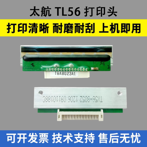 适用太航TL56打印头CHX56- TX56 BY K600北洋L520/525S LK560 g56