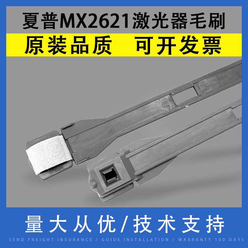 适用 夏普MX 2621 3121 C3581 C4081 C5081 C6081激光器清洁毛刷