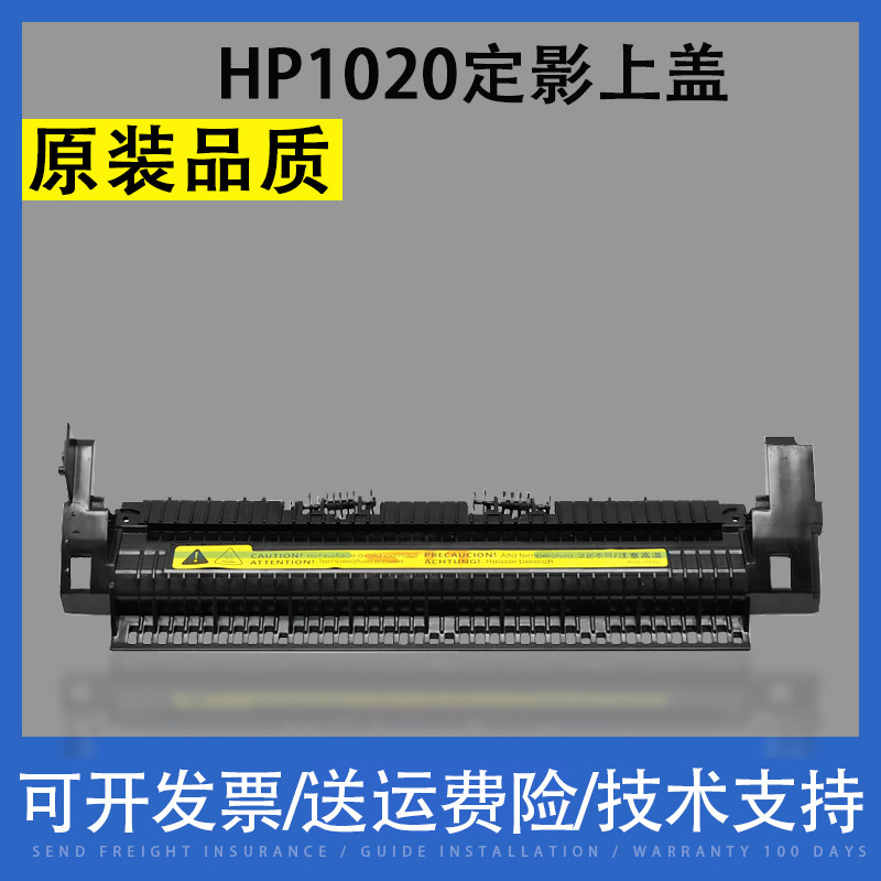 适用惠普HP1020定影组件上盖板HP1010 1012 M1005 1018 3020上盖