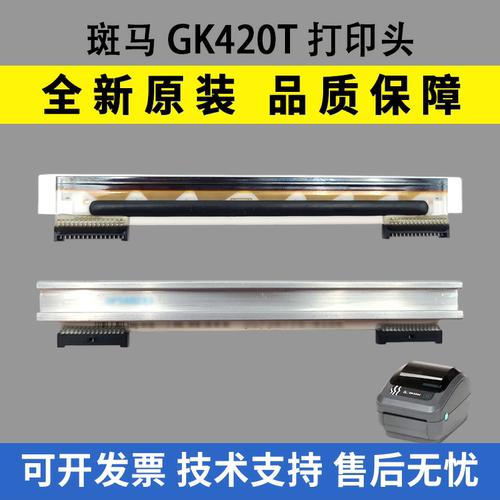 适用斑马GK420T打印头GX420T热敏头GK430T GX430T条码标签打印头