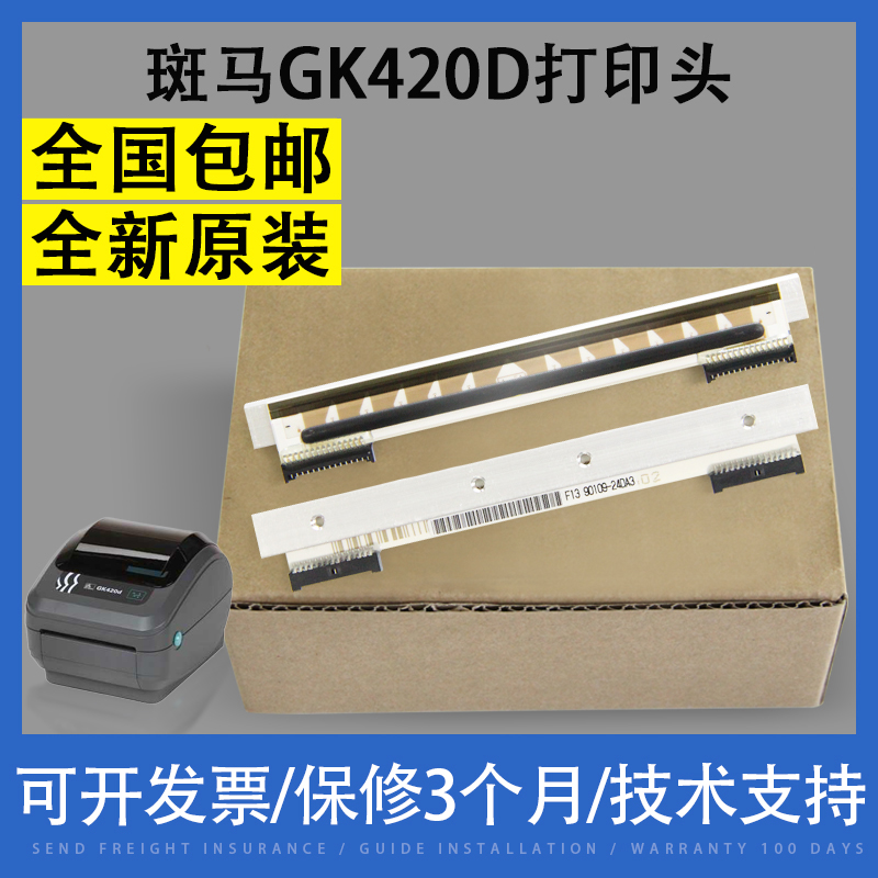 适用斑马GX420打印头热敏