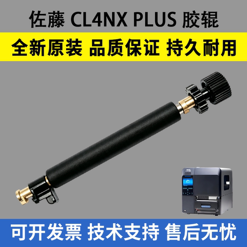 适用 SATO佐藤 CL4NX PLUS胶辊 CL4NX PLUS条码打印机胶辊全新