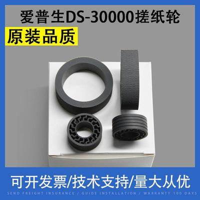适用 爱普生DS-30000 31100搓纸轮皮 DS-31200 32000扫描仪搓纸轮