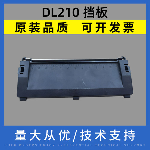 适用 得实 DL210 DL218 挡板 DL620 DL630  盖板 撕纸挡板