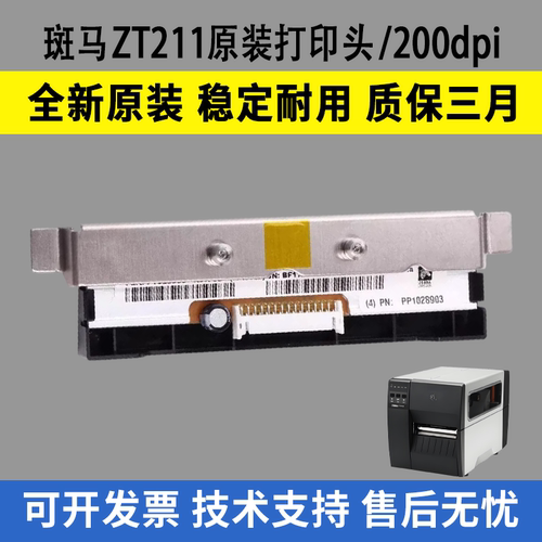 适用斑马ZT211打印头203DPI ZT231条码机打印头 原装200DPI热敏头
