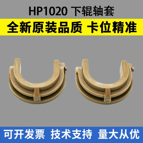 适用惠普1020下辊轴套HP1010
