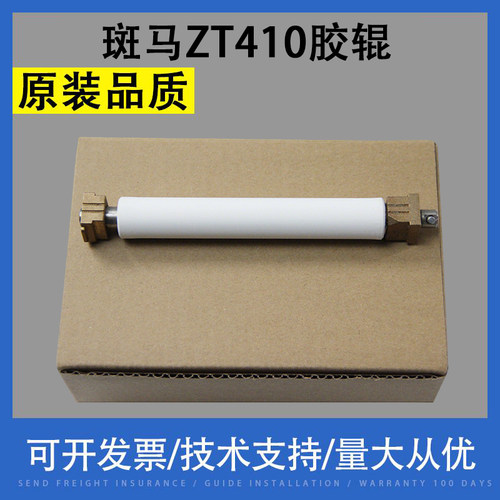 斑马ZT410胶辊ZM400滚轴