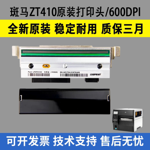 适用 斑马ZT410打印头600DPI全新原装条码打印机ZT411热敏头600点